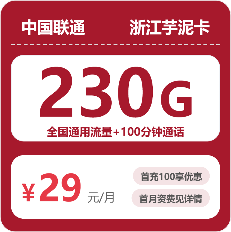 联通浙江芋泥卡29元/月230G流量+100分钟通话