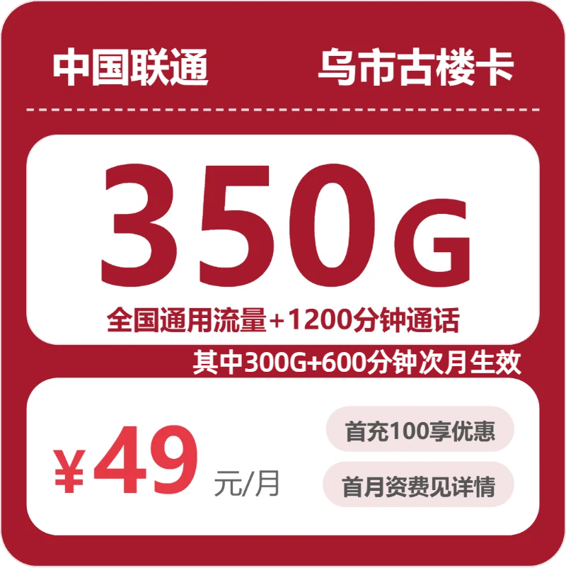 联通乌市古楼卡49元/月350G流量+1200分钟通话
