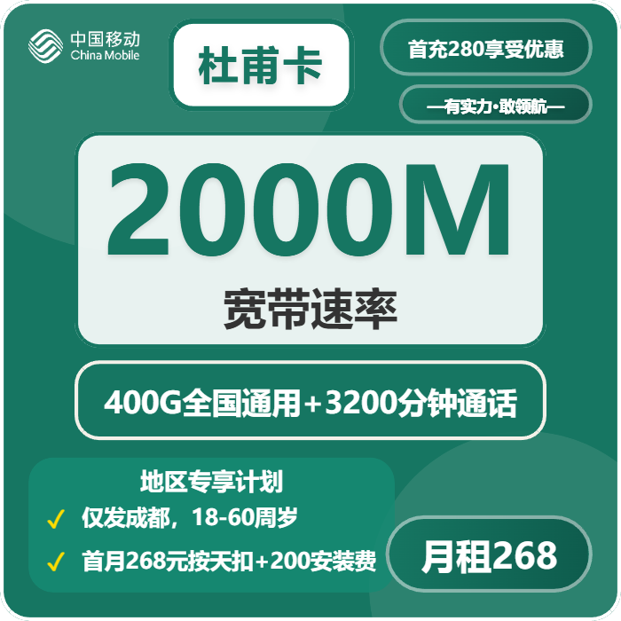 移动杜甫卡268元/月400G流量+3200分钟