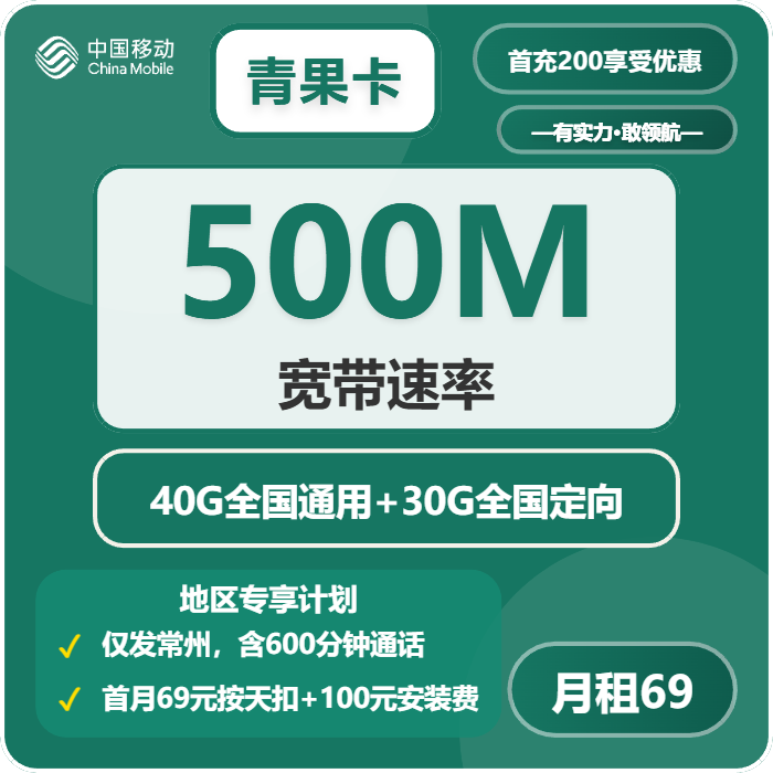 移动青果卡69元/月70G流量+600分钟通话