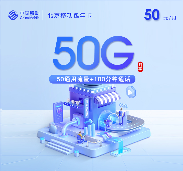 移动北京包年卡②50元/月50G流量+100分钟通话