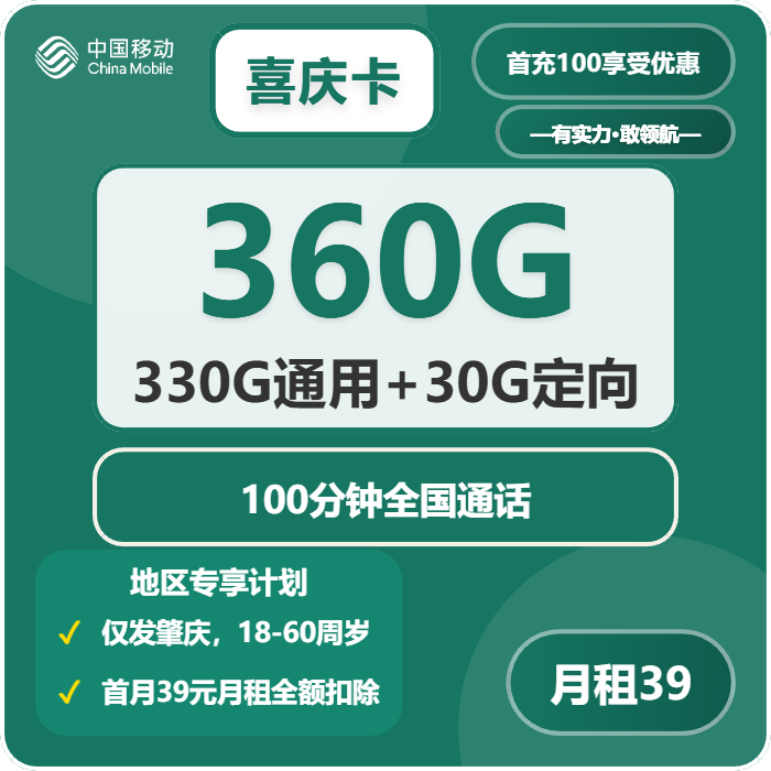 移动喜庆卡39元/月360G流量+100分钟通话