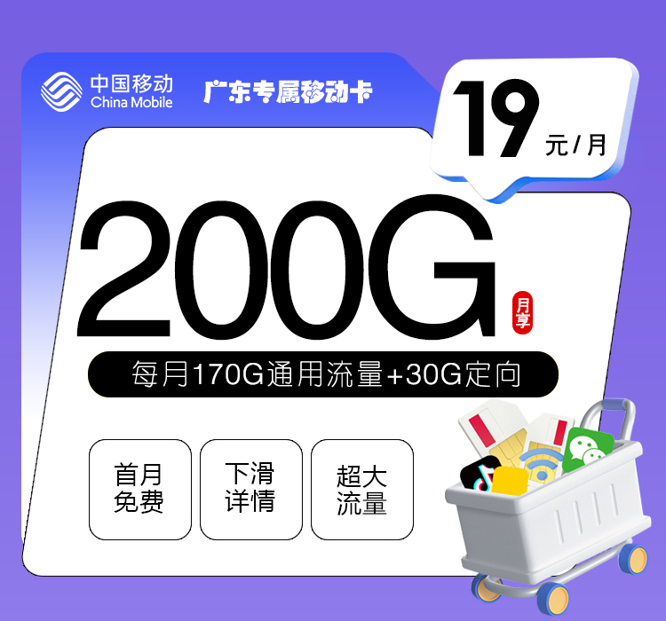 移动广东专属卡②19元/月200G流量+通话0.19元/分钟