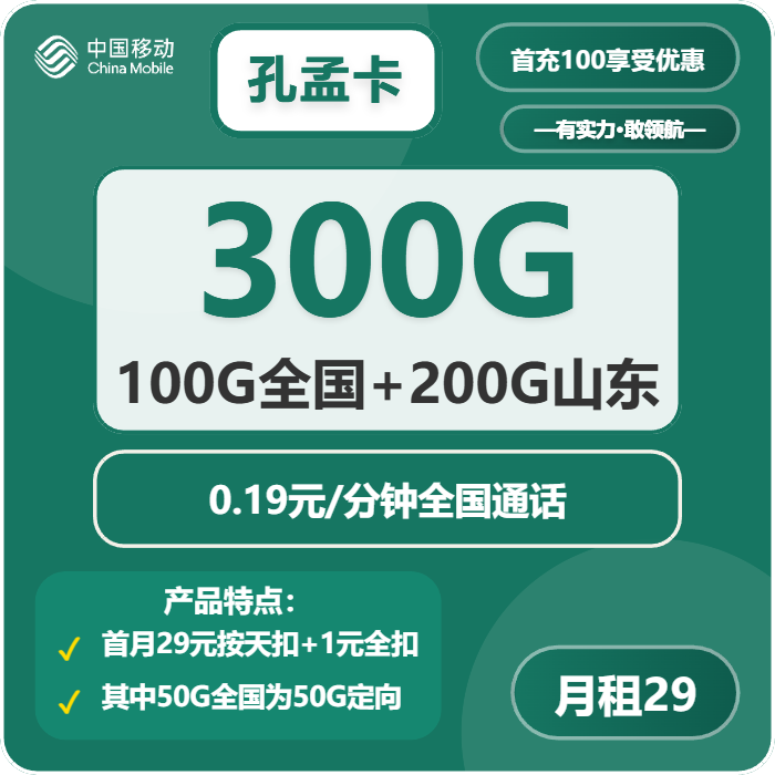 移动孔孟卡29元/月300G流量+通话0.19元/分钟
