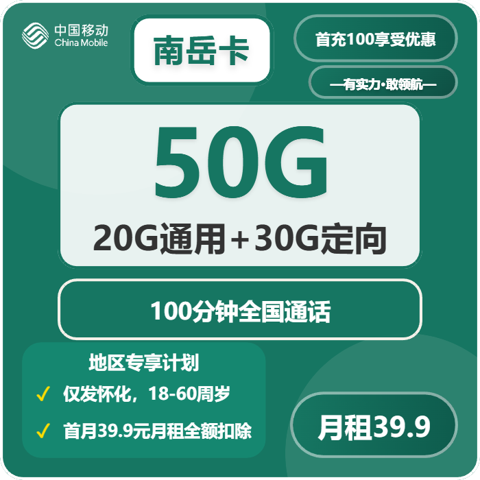 移动南岳卡39.9元/月50G流量+100分钟通话