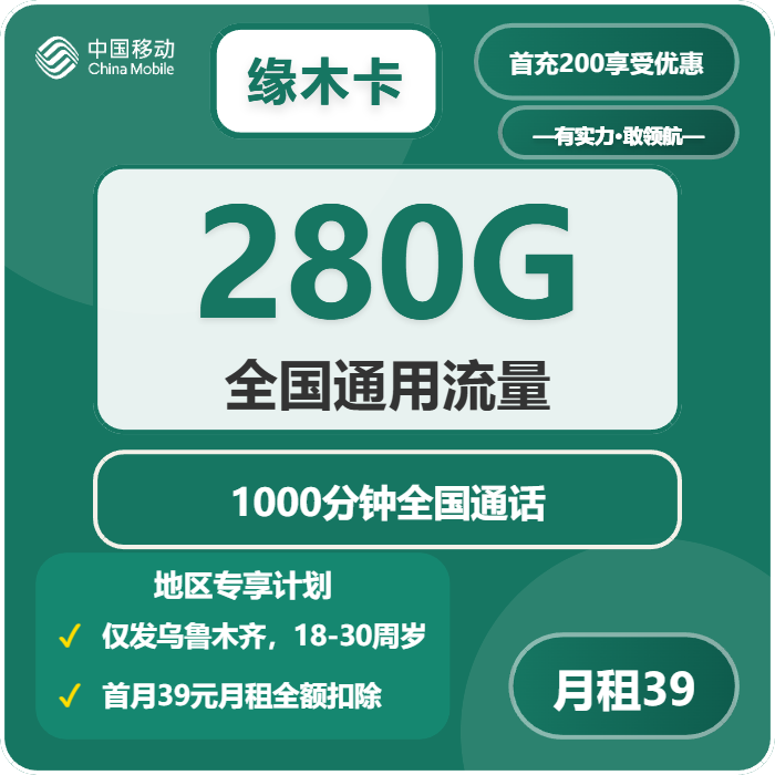 移动缘木卡39元/月280G流量+1000分钟通话