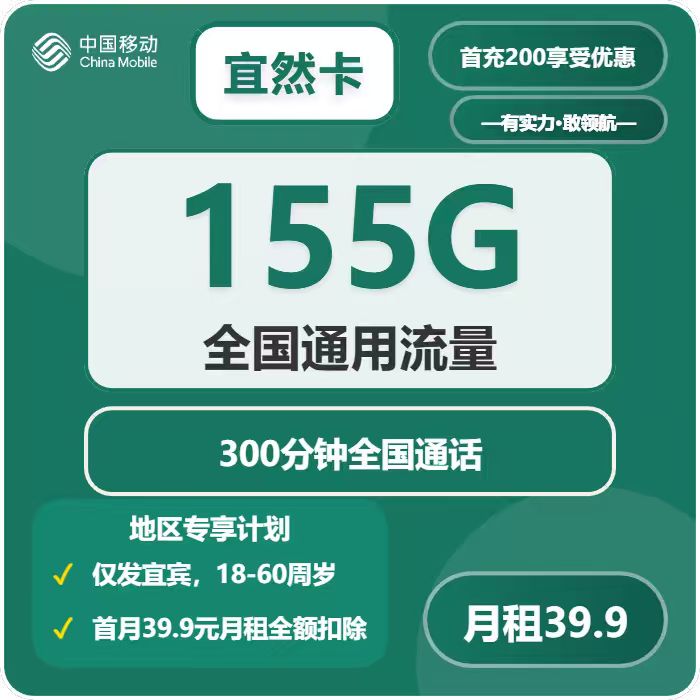 移动宜然卡39.9元/月155G流量+300分钟通话