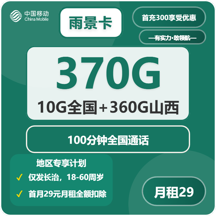 移动雨景卡29元/月370G流量+100分钟通话