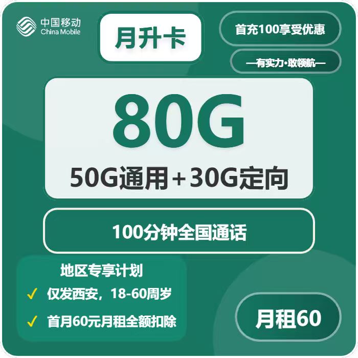移动月升卡60元/月80G流量+100分钟通话