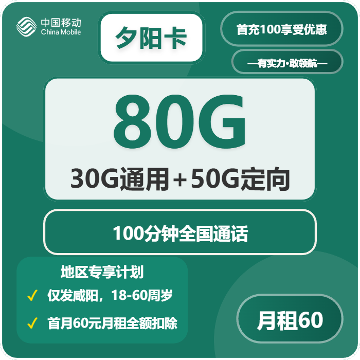 移动夕阳卡60元/月80G流量+100分钟通话