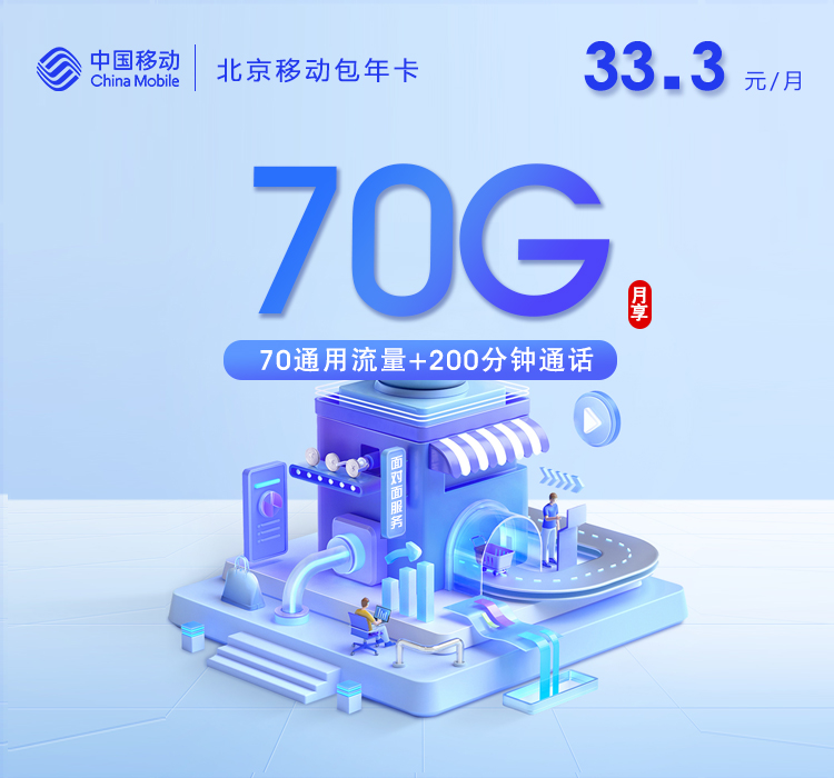 移动北京包年卡⑤400元/年70G流量+200分钟通话