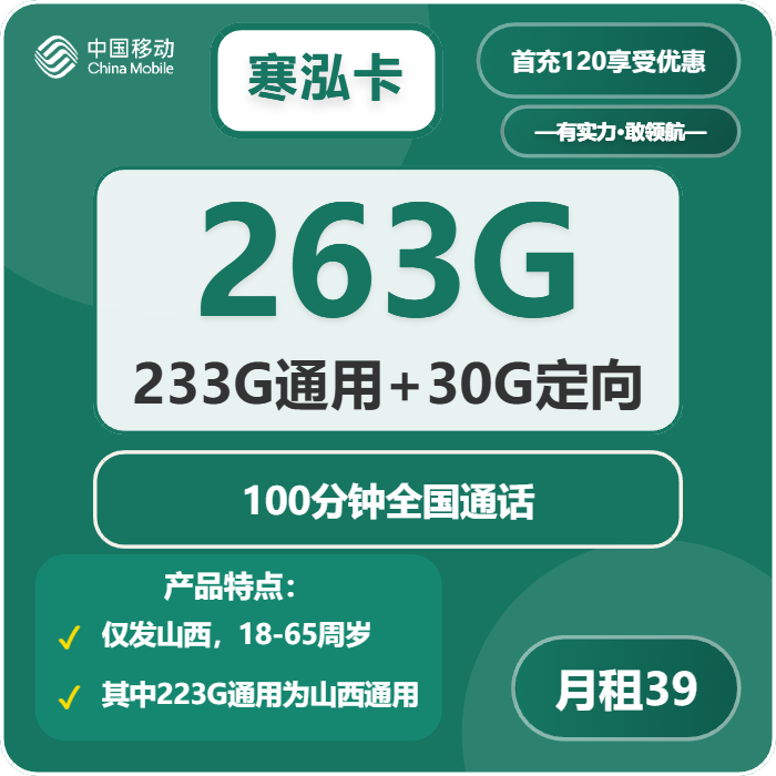 移动寒泓卡39元/月263G流量+100分钟通话