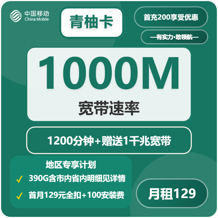移动青柚卡129元/月60G流量+1200分钟通话