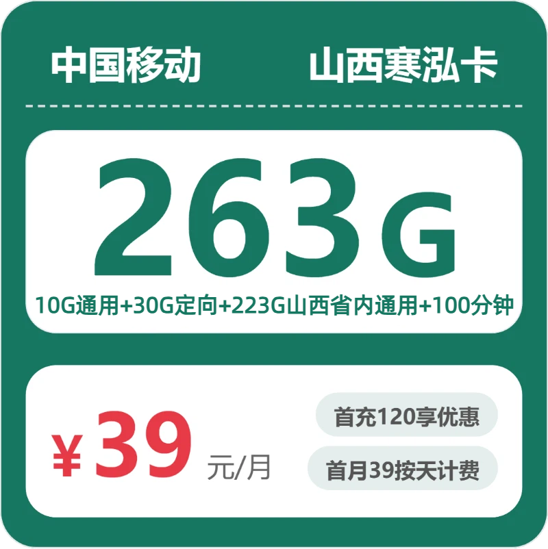 移动山西寒泓卡39元/月40G流量+100分钟通话