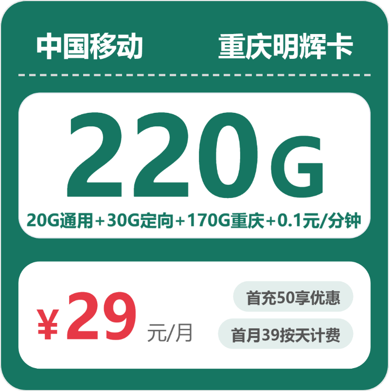 移动重庆明辉卡29元/月50G流量+通话0.1元/分钟