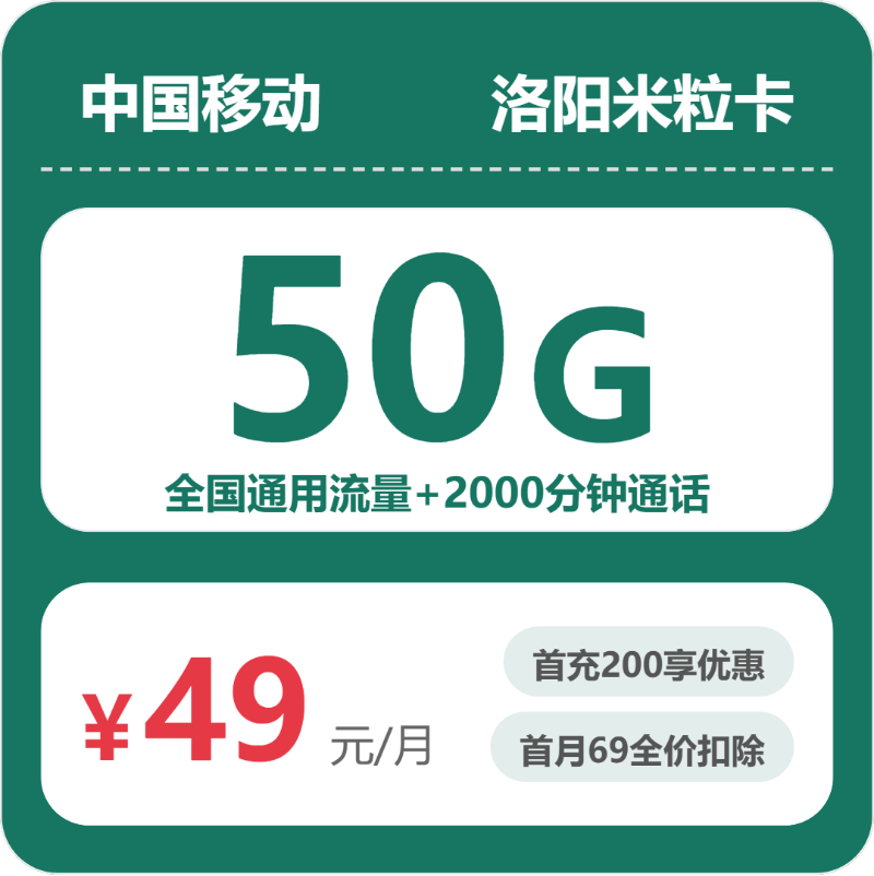 移动洛阳米粒卡49元/月50G流量+2000分钟通话