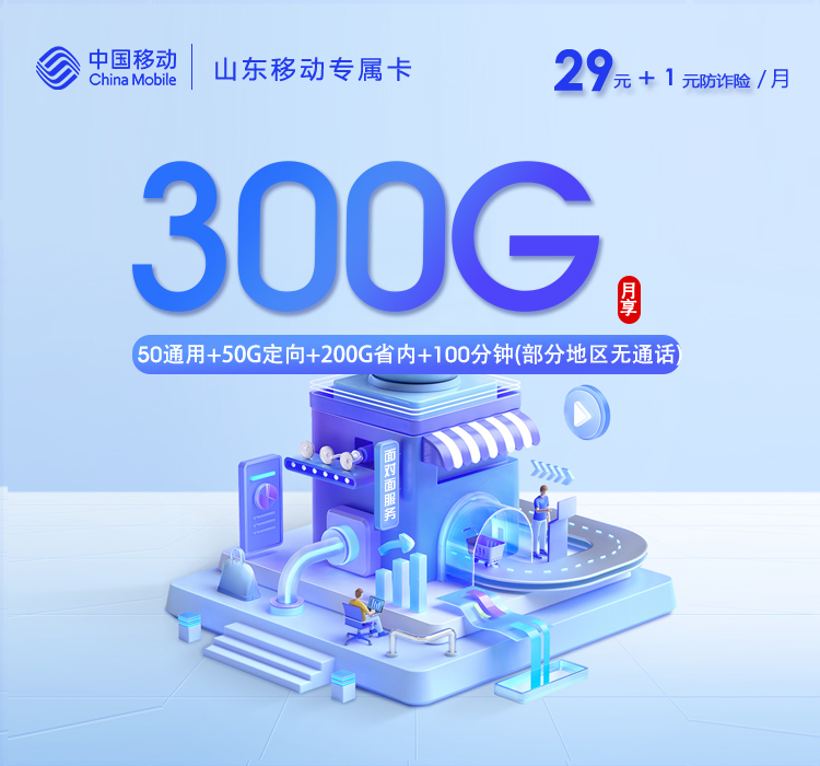 移动山东专属卡⑧30元/月100G流量+100分钟通话