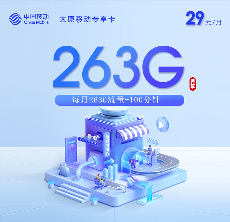移动太原专享卡③29元/月40G流量+100分钟通话
