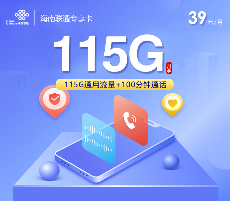 联通海南专享卡②39元/月115G流量+100分钟通话
