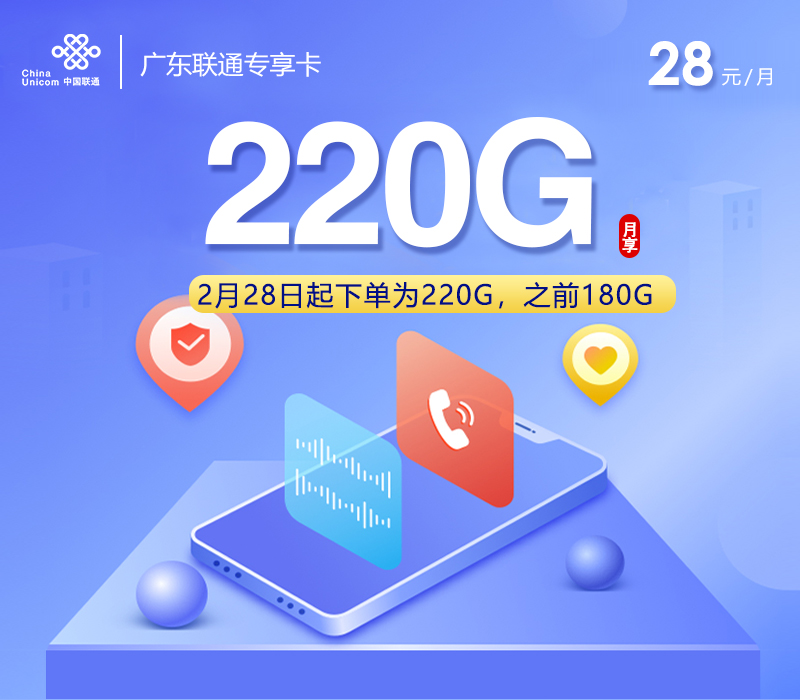 联通广东专享卡③28元/月180G流量+通话0.15元/分钟