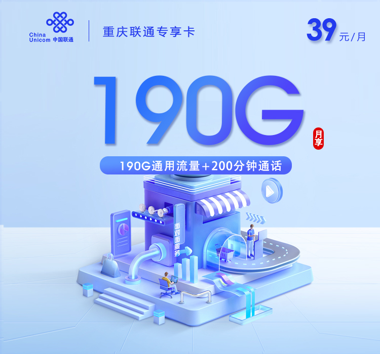 联通重庆专享卡③39元/月190G流量+200分钟通话