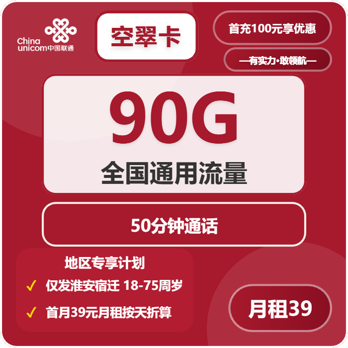 联通空翠卡39元/月90G流量+50分钟通话