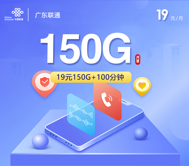 联通广东卡19元/月150G流量+100分钟通话