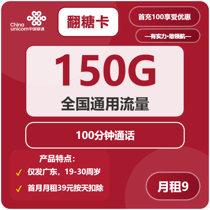 联通翻糖卡9元/月150G流量+100分钟通话