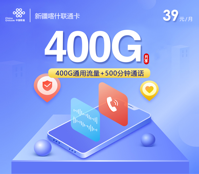 联通新疆喀什卡39元/月400G流量+500分钟通话