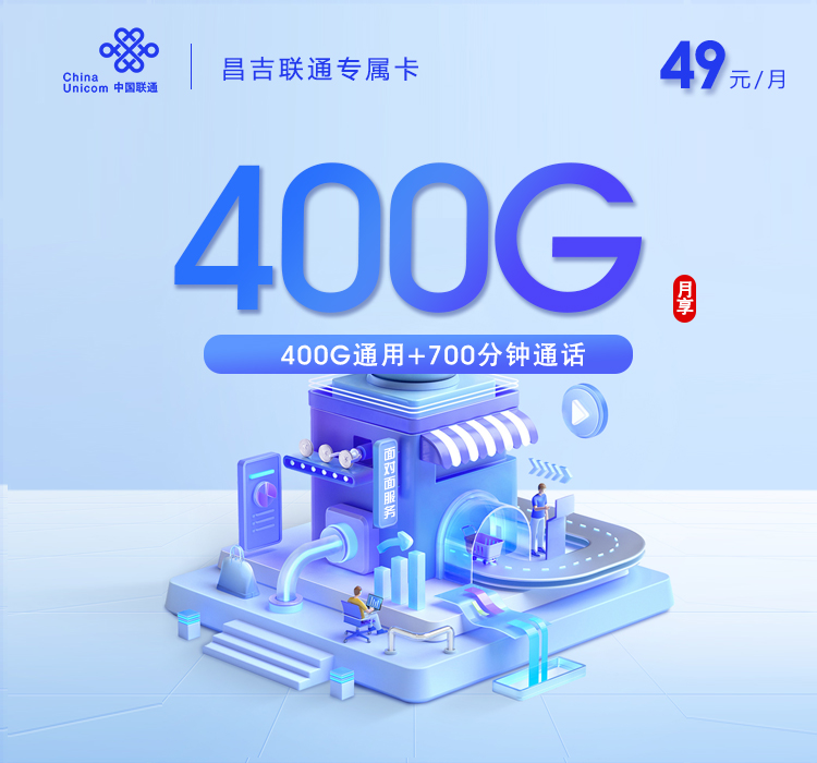 联通新疆昌吉专属卡49元/月400G流量+700分钟通话