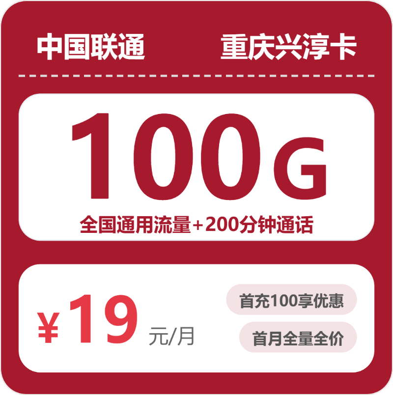 联通重庆兴淳卡19元/月100G流量+200分钟通话