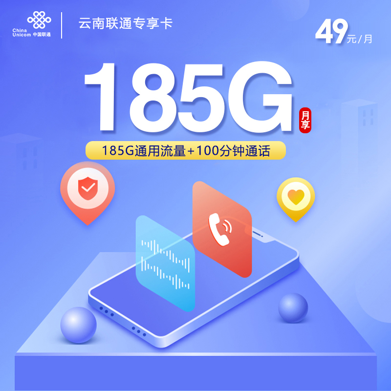 联通云南专属卡④49元/月185G流量+100分钟通话