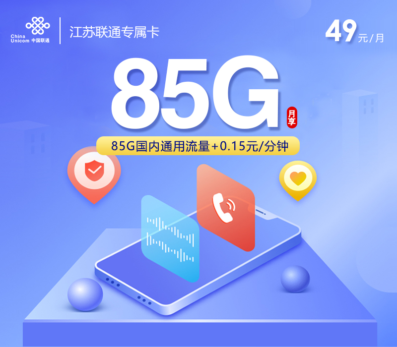 联通江苏专属卡③49元/月85G流量+通话0.15元/分钟