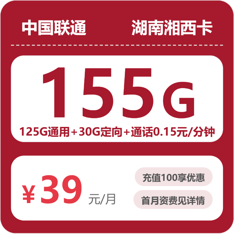 联通湘西卡39元/月155G流量+通话0.15元/分钟