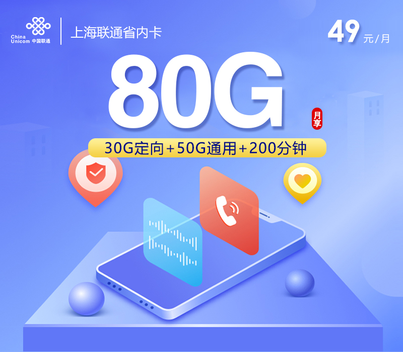 联通上海省内卡49元/月80G流量+200分钟通话