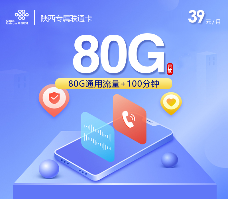 联通陕西专属卡④39元/月80G流量+100分钟通话