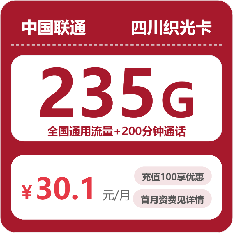 联通四川织光卡30.1元/月235G流量+200分钟通话