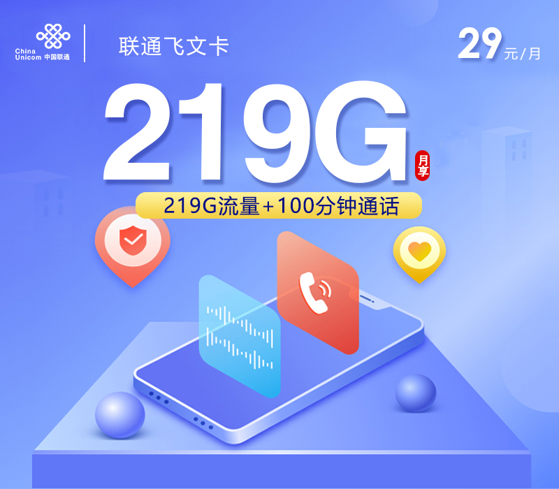 联通飞文卡29元/月219G流量+100分钟通话