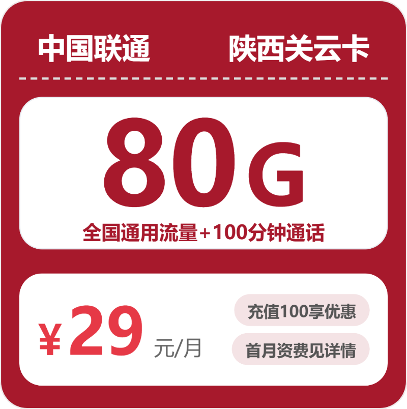 联通陕西关云卡29元/月80G流量+100分钟通话