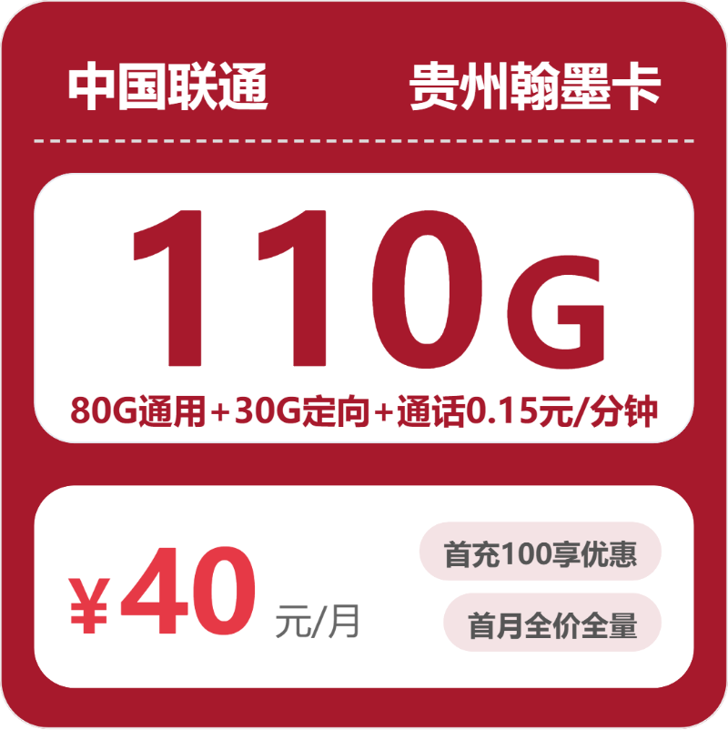 联通贵州翰墨卡40元/月110G流量+通话0.15元/分钟