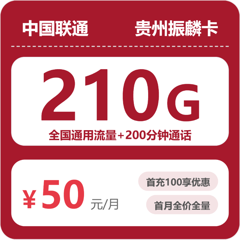 联通贵州振麟卡50元/月210G流量+200分钟通话