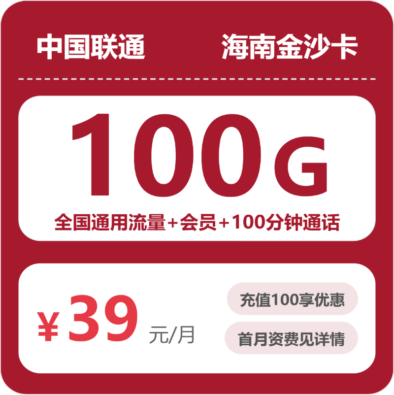 联通海南金沙卡39元/月100G流量+100分钟通话
