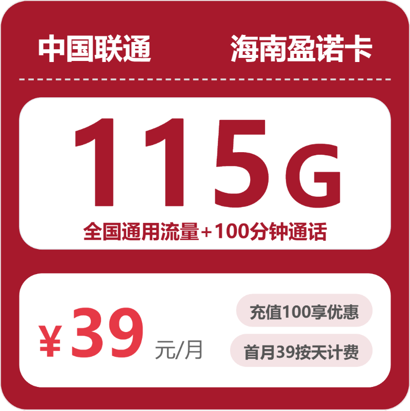 联通海南盈诺卡39元/月115G流量+100分钟通话