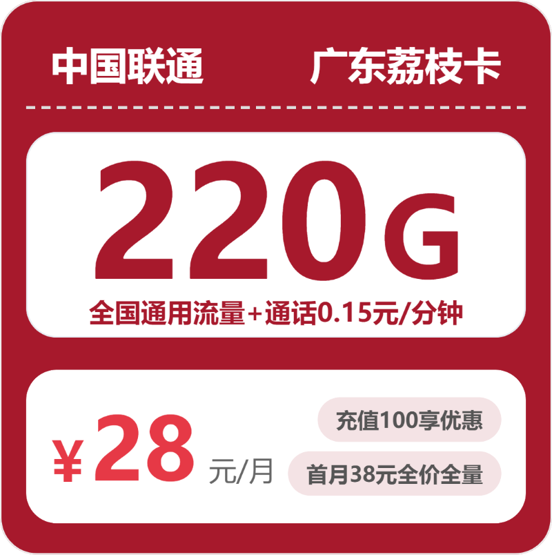 联通广东荔枝卡28元/月220G流量+通话0.15元/分钟