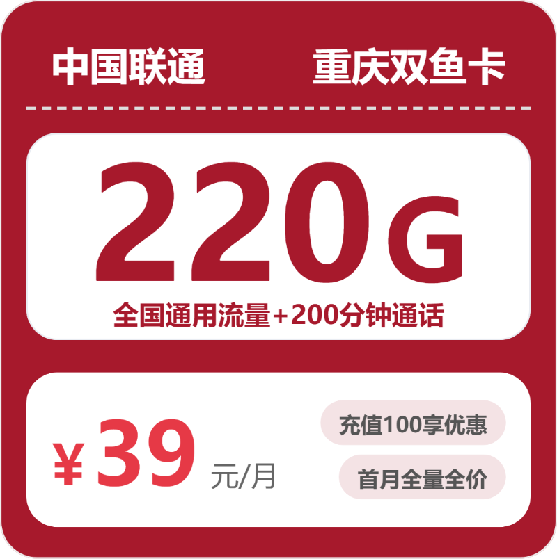 联通重庆双鱼卡39元/月220G流量+200分钟通话