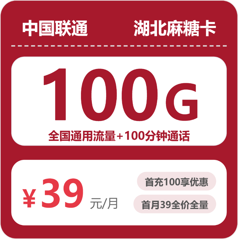 联通湖北麻糖卡39元/月100G流量+100分钟通话