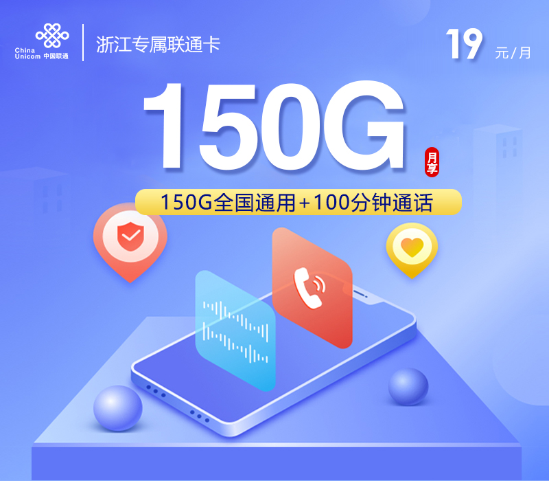 联通浙江专属卡⑱19元/月150G流量+100分钟通话