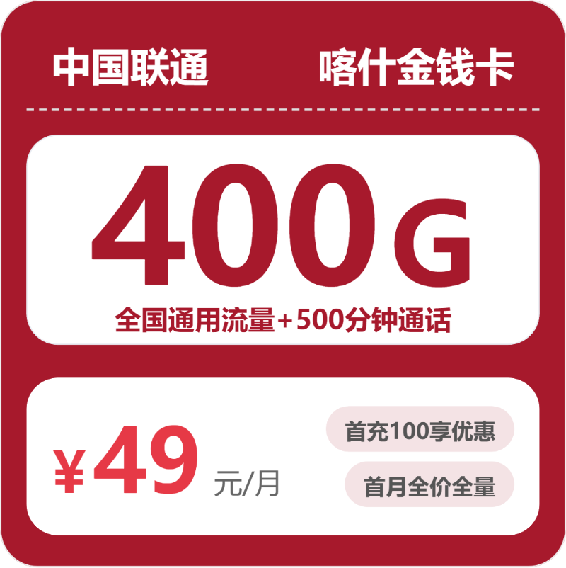 联通喀什金钱卡49元/月400G流量+500分钟通话