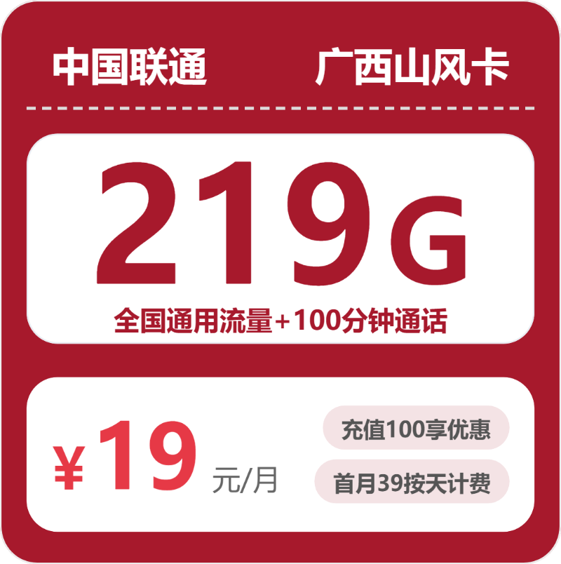 联通广西山风卡19元/月219G流量+100分钟通话