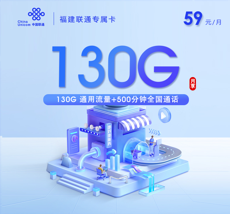联通福建专属卡②59元/月130G流量+500分钟通话